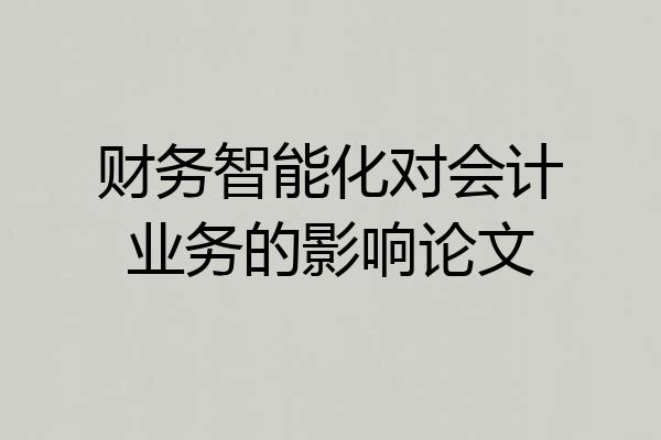 财务智能化对会计业务的影响论文
