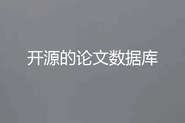开源的论文数据库