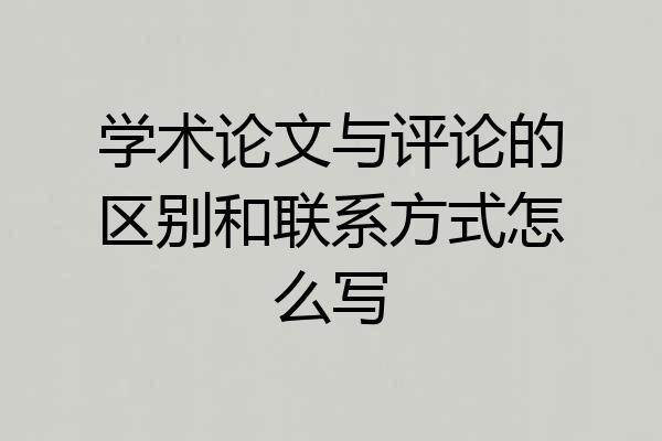 学术论文与评论的区别和联系方式怎么写
