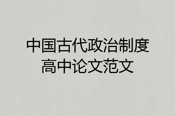 中国古代政治制度高中论文范文