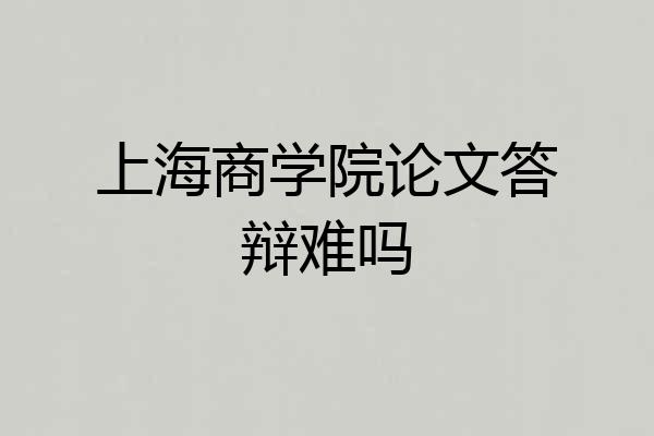 上海商学院论文答辩难吗