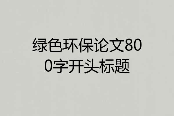 绿色环保论文800字开头标题