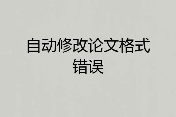 自动修改论文格式错误
