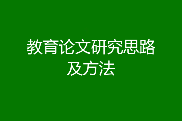 教育论文研究思路及方法