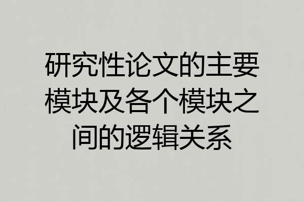 研究性论文的主要模块及各个模块之间的逻辑关系