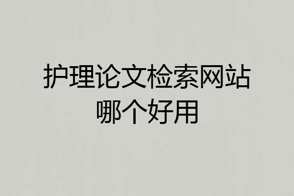 护理论文检索网站哪个好用
