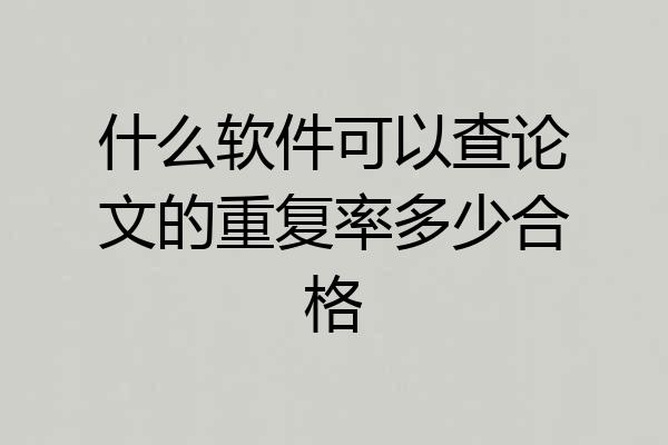 什么软件可以查论文的重复率多少合格