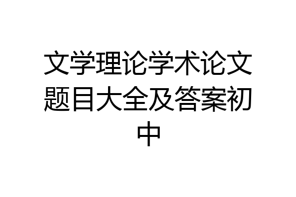 文学理论学术论文题目大全及答案初中