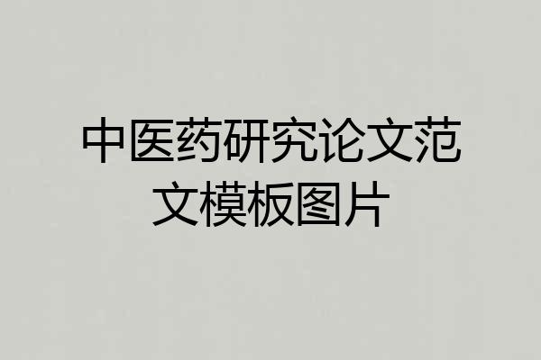 中医药研究论文范文模板图片