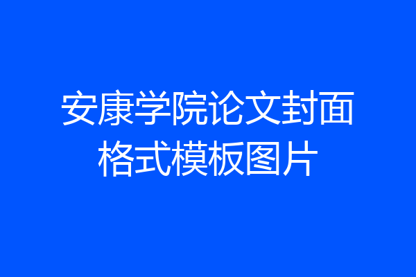 安康学院论文封面格式模板图片