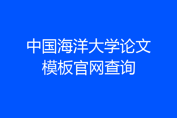 中国海洋大学论文模板官网查询