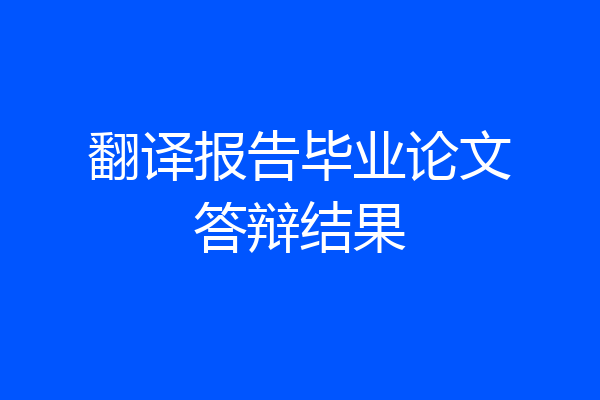翻译报告毕业论文答辩结果