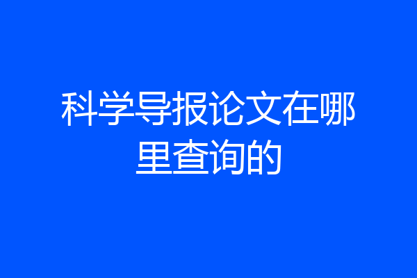 科学导报论文在哪里查询的