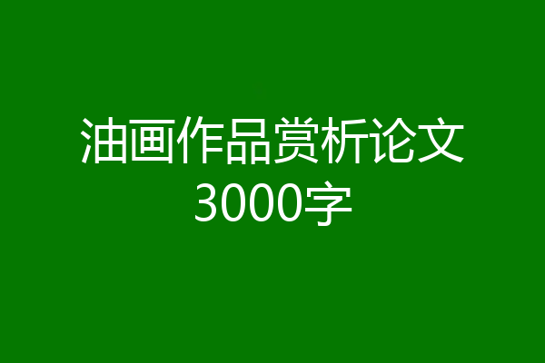油画作品赏析论文3000字