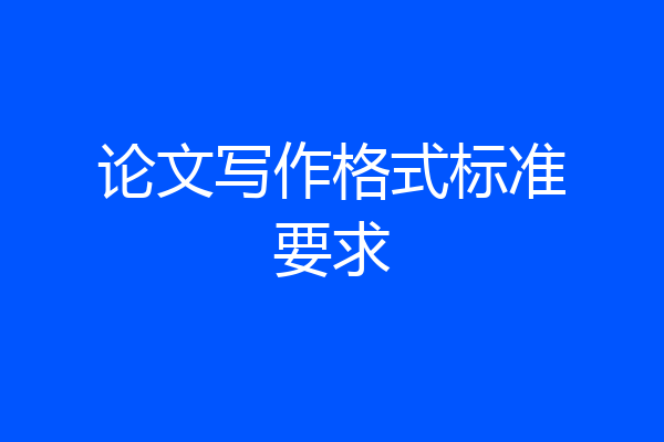 论文写作格式标准要求