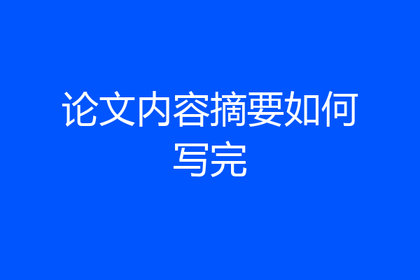 论文内容摘要如何写完