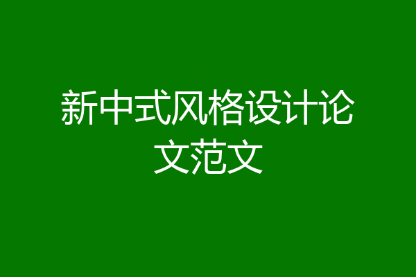 新中式风格设计论文范文