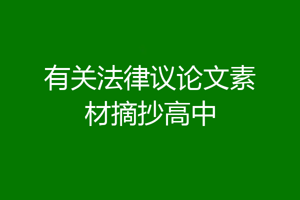 有关法律议论文素材摘抄高中