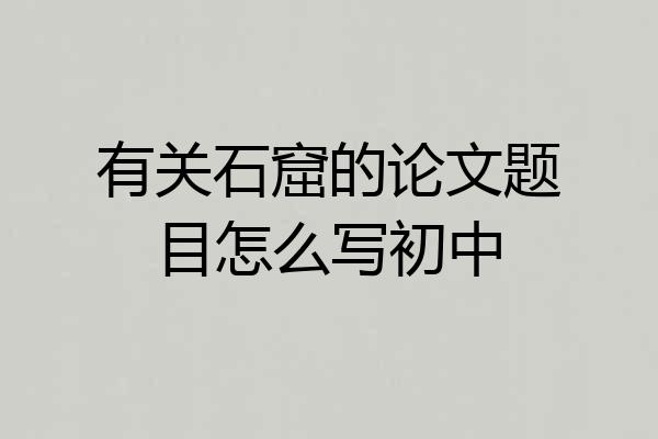 有关石窟的论文题目怎么写初中