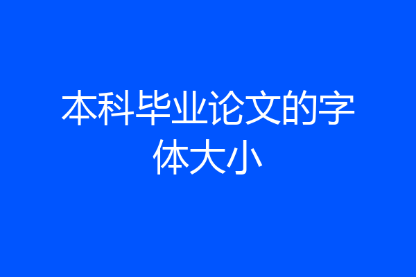 本科毕业论文的字体大小