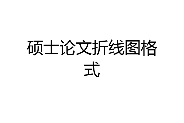 硕士论文折线图格式