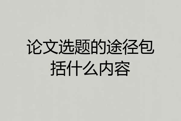论文选题的途径包括什么内容