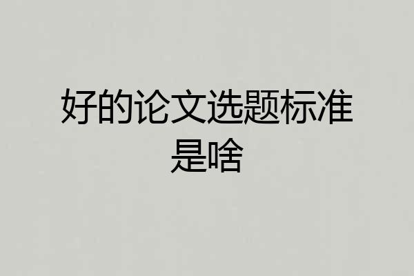好的论文选题标准是啥