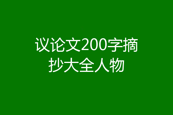 议论文200字摘抄大全人物