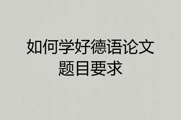 如何学好德语论文题目要求