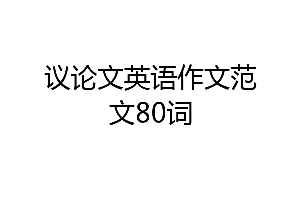 议论文英语作文范文80词