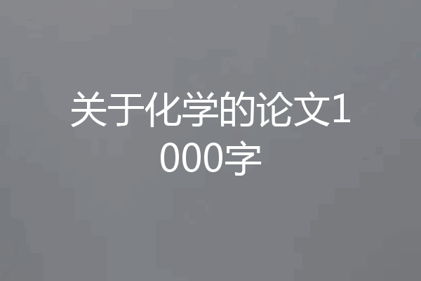 关于化学的论文1000字