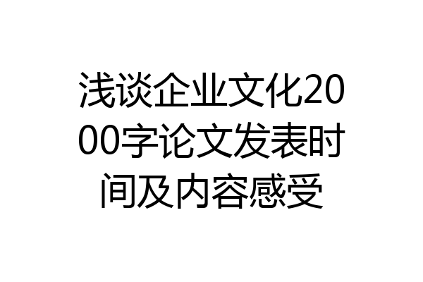 浅谈企业文化2000字论文发表时间及内容感受