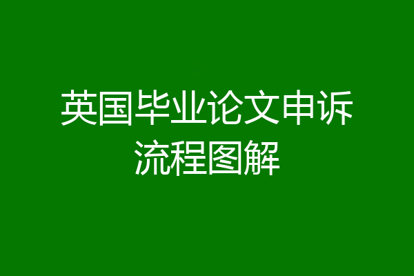 英国毕业论文申诉流程图解