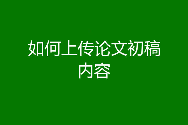 如何上传论文初稿内容