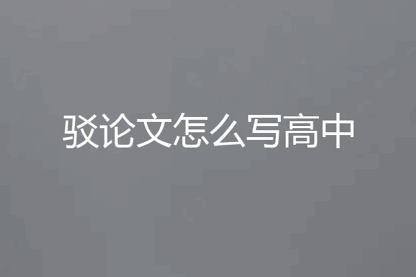 驳论文怎么写高中