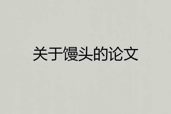 关于馒头的论文
