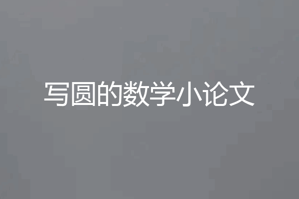 写圆的数学小论文