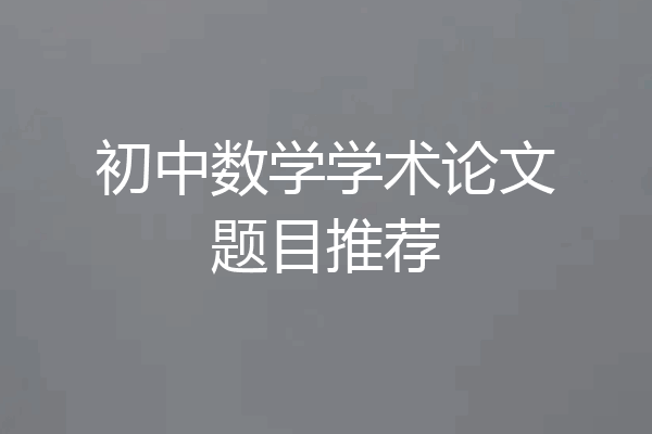 初中数学学术论文题目推荐
