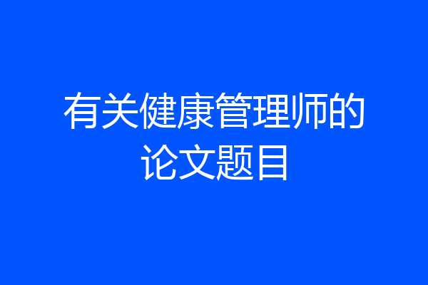 有关健康管理师的论文题目