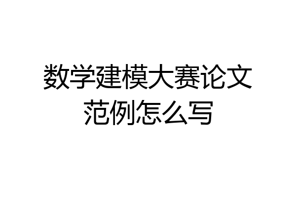 数学建模大赛论文范例怎么写