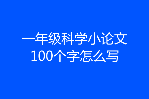 一年级科学小论文100个字怎么写