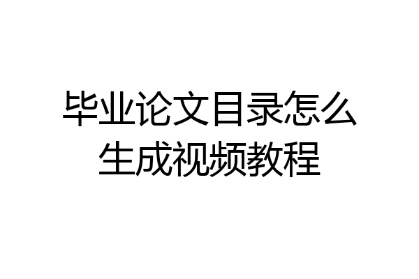 毕业论文目录怎么生成视频教程