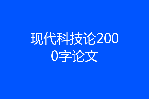 现代科技论2000字论文