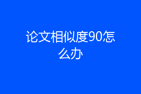 论文相似度90怎么办