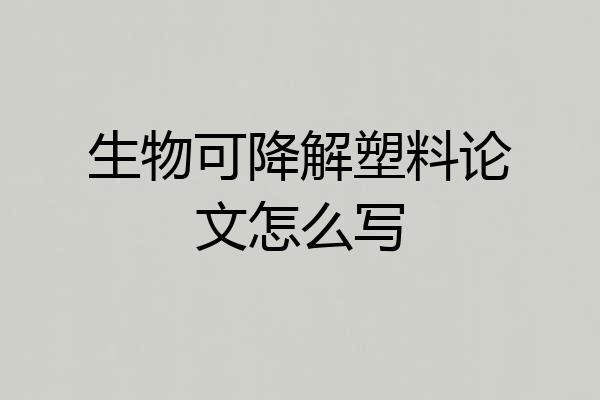生物可降解塑料论文怎么写