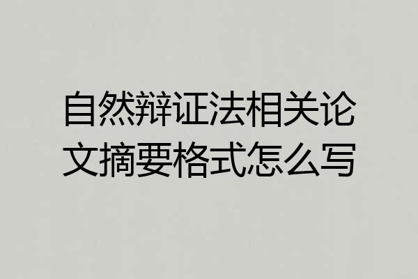 自然辩证法相关论文摘要格式怎么写