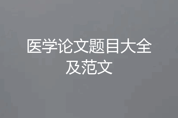 医学论文题目大全及范文