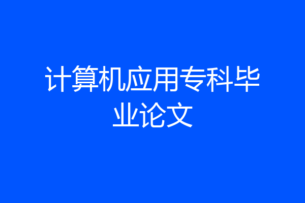 计算机应用专科毕业论文