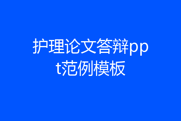 护理论文答辩ppt范例模板
