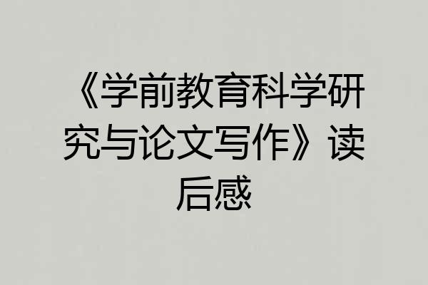《学前教育科学研究与论文写作》读后感